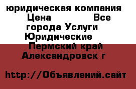 Kazakh holding юридическая компания  › Цена ­ 10 000 - Все города Услуги » Юридические   . Пермский край,Александровск г.